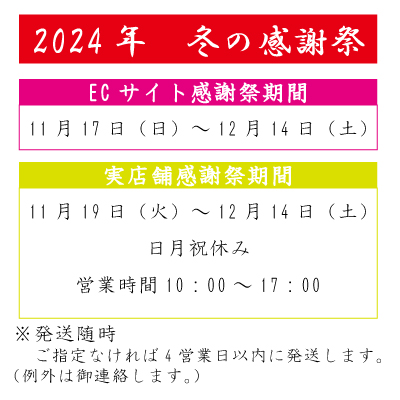 2024冬の感謝祭