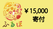 神戸市ふるさと納税15000円寄付