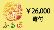 神戸市ふるさと納税26000円寄付