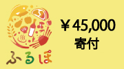 神戸市ふるさと納税45000円寄付