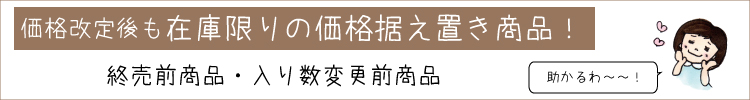 価格据え置き商品