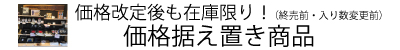 価格据え置商品